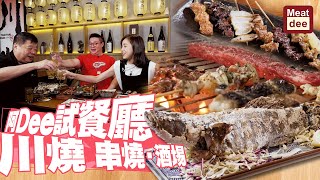 阿Dee試餐廳 | 川燒 串燒 • 酒場 | 特色燒海殼王 豐富燒物 三五知己 Happy Gathering