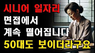 60대인데, 시니어 채용 면접마다 나이 때문에 불합격 통보만 받습니다  다시 취업이 가능할까요