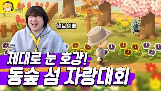 시청자들의 극한 컨셉 대결! 눈이 즐거운 시청자 섬 탐방 [모여봐요 동물의 숲]