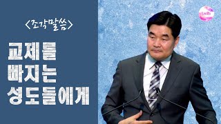 [조각말씀] 교제를 빠지는 성도들에게