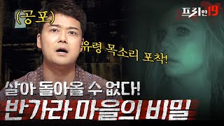 🚧출입 금지🚧 저주에 걸린 마을, 살고 싶으면 가지 말 것 | 프리한19