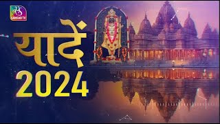 Sansad TV Special: Year Ender 2024 | Culture। 31 December, 2024