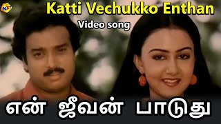 Katti Vechukko Enthan Video Song |En Jeevan Paduthu Tamil Movie Songs |Karthik |Saranya | Vega Music