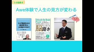 【3分脳磨き】Awe体験で人生の見方が変わる（20230408）