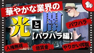 【嘘なし】ブラック過ぎると話題の映像業界を「制作会社」社長が解説