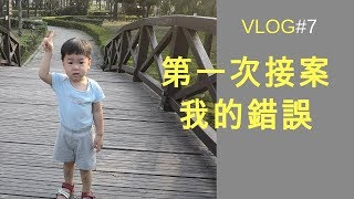 Vlog#7 |第一次接案的經驗 | 接案注意什麼？ | Wordpress 網站