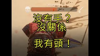 騎士精神2│chivalry2，雙手沒了沒關係，我還有頭！這只是皮肉傷