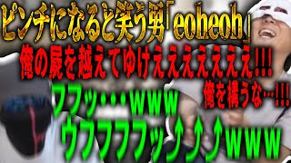 【MSSP切り抜き】ピンチになると笑う男「eoheoh」【非公式】