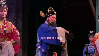 潮剧《慈云走国》选段 林销鸿、林洁燕演出 Teochew Opera 0287