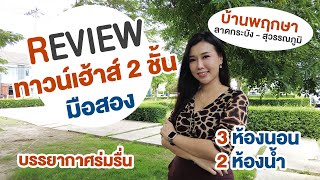 EP.214 รีวิวทาวน์โฮม 2 ชั้น มือสอง โครงการบ้านพฤกษา | ย่านลาดกระบัง-สุวรรณภูมิ