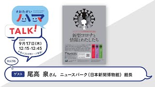 9/17 #おたがいハマトーク vol.96 尾高泉さん：ニュースパーク（日本新聞博物館）館長