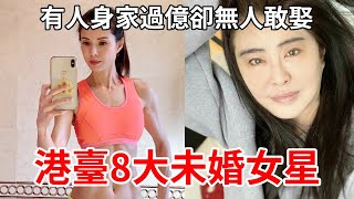 港臺8大未婚女星，有人身家過億卻無人敢娶，有人被富商玩到終生不孕【星光大賞】#李若彤 #王祖賢