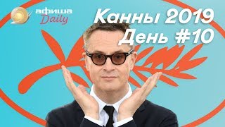 Канны, день 10-й: сериал Николаса Виндинга Рефна, поразительные «Паразиты» и Лав Диас