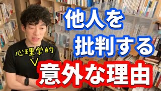 超意外‼他人を批判するのには想像もしていなかったある理由があったんです【メンタリストDaiGo切り抜き】