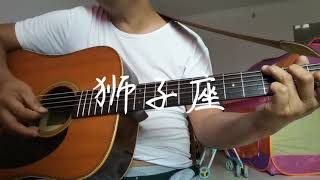 狮子座 cover 曾轶可