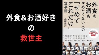 【8分解説】外食もお酒もやめたくない人の「せめてこれだけ」食事術【食事法】