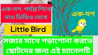 বাংলা এক - দশ পর্যন্ত বানান|| এক থেকে দশ পর্যন্ত বানান|| Bangla ১-১০ porjonto banan