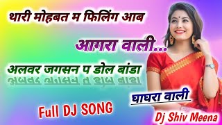 थारी मोहबत की फिलिंग आगरा वाली अलवर जगसन प डोल बांडा घाघरा वाली।।DJ REMIX SONG।। Dj Hit Meena Song