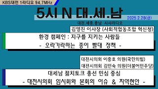 0228(금) 5시N 대.세.남17시 5분에 시작합니다!라디오 주파수 : 94.7MHz