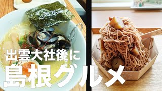 【島根グルメ】出雲大社の後に食べて欲しいラーメン