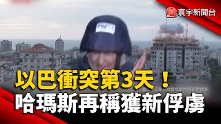 以巴衝突第3天！哈瑪斯再稱獲新俘虜｜#寰宇新聞 @globalnewstw