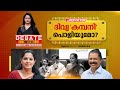 ദിവ്യ 'കമ്പനി' പൊളിയുമോ? | DEBATE WITH SMRUTHY PARUTHIKAD