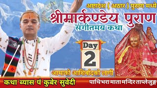 Day - 2 श्री मार्कण्डेय पुराण संगीतमय कथा ||पाथिभरा धाम ताप्लेजुङ्ग Markandeya Puran by Kuber Subedi