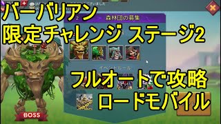 ロードモバイル バーバリアン 限定チャレンジ ステージ2 オートクリア【Lords Mobile】