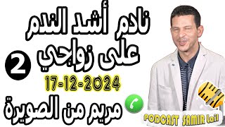 نادم أشد الندم على زواجي (قصة2) مريم من الصويرة samir lail 17-12-2024