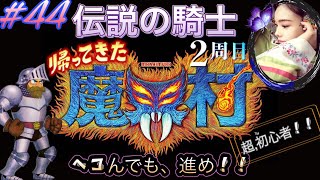 【帰ってきた魔界村】🔴伝説の騎士《２周目》深魔の火炎の町🔴シリーズ初見で■超初心者プレイ【GHOST`N GOBLINS】#44 🔷～月１の魔界へようこそ～🔶