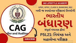 ભારતીય બંધારણ P5L21: નિયંત્રક અને મહાલેખા પરીક્ષક CAG @iaslifestyle  #upscgujaratimedium