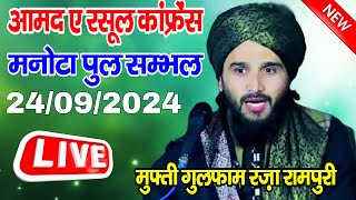 🔴Live  Mufti Gulfam Raza Rampuri जोया रोड  मनोटा पुल सम्भल 24 /09/2024