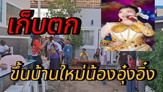 เก็บตกขึ้นบ้านใหม่น้อง#อุ๋งอิ๋งเพชรบ้านแพง #สาวน้อยเพชรบ้านแพง