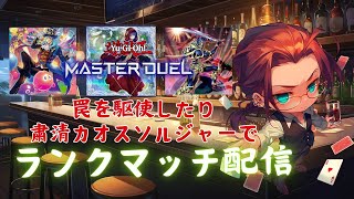 【遊戯王マスターデュエル】古の時代から復帰しカオスソルジャーを活かして儀式デッキ組みたいんだ！