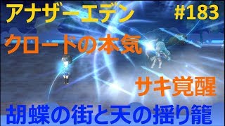 【アナザーエデン】実況　#183　みんなかっこよすぎ！　第3話(part.3)　【胡蝶の街と天の揺り籠】