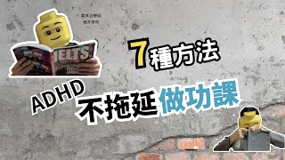 ADHD 大人或孩子拖延做功課 丨7大方法幫到你丨必看 (CC字幕)