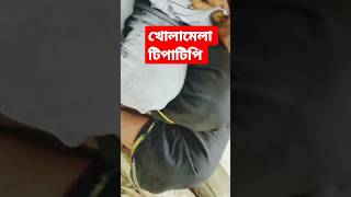 খোলা মেলা টিপাটিপি #trending #trendingshorts #viralvideo #officialvideo #youtube #shortvideo #video