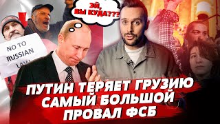 Путин проиграл Грузию, гениальное поражение ФСБ | БЕСПОДОБНЫЙ