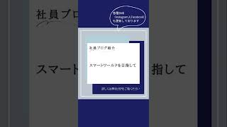 社員ブログのご紹介 ＃会社紹介 #新卒採用