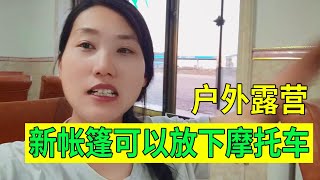 【豫小熊摩旅】小熊穷游内蒙古，无法住宾馆只能野外露营，新帐篷能装下摩托车