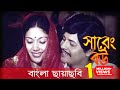 Sareng Bou | সারেং বউ | Faruk | Kabori | Bangla Movie | Laser Vision