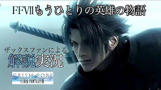 第三章 前【クライシスコア FF7 】ホントにタークスカッコ良すぎるんだけど【ザックスを１５年間愛した男による振返り実況！】さのすけゲーム実況