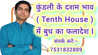 कुंडली के दशम भाव में बुध का फल l Predictions of Mercury in the 10th house of the horoscope.