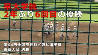 早大学院 2年ぶり6回目の優勝の瞬間