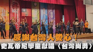 發燒新聞／感謝台灣人愛心！友邦史瓦帝尼學童獻唱〈台灣尚勇〉