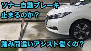 リーフ自動ブレーキ　車庫入れ　低速時にコーナーセンサーで止まるのか？検証