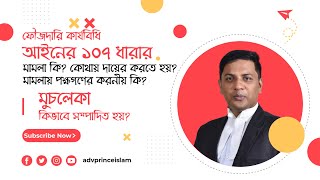 ফৌজদারি কার্যবিধির ১০৭ ধারার মামলা কি? কোথায় দায়ের করতে হয়? মামলায় পক্ষগনের করনীয় কি? মুচলেকা কি?