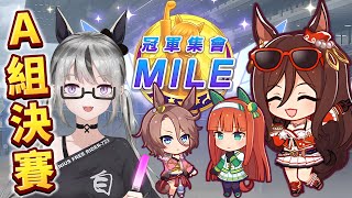 【live】賽馬娘｜MILE盃賽馬直擊｜A決！傻女723接受最終審判！能成功A1嗎？大逃前列後追會是誰家天下？只能祈望大進想跑了阿門！祝我好運嗚嗚嗚ＱＡＱ【香港Vtuber／ウマ娘】