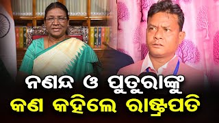 ନଣନ୍ଦ ଓ ପୁତୁରାଙ୍କୁ କଣ କହିଲେ ରାଷ୍ଟ୍ରପତି | President Droupadi Murmu | Mayurbhanj | Odisha Reporter