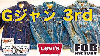 【デニムジャケット】サードモデル徹底レビュー 90’sリーバイス557復刻 \u0026 FOB Factory レプリカ \u0026 Beams x カイハラセルビッジ